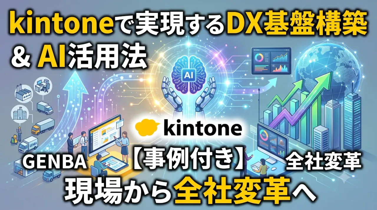 【事例付き】kintoneで実現するDX基盤構築とAI活用法｜現場から全社変革へ