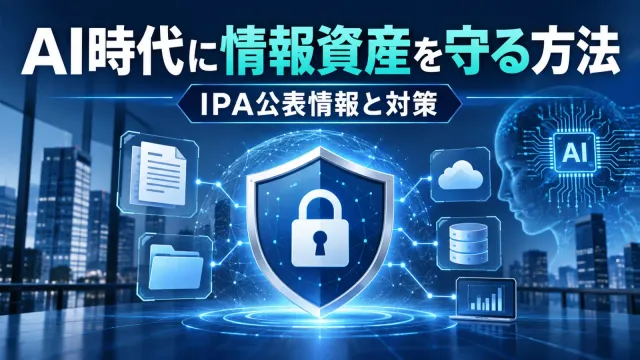 【重要】AI時代にサイバー攻撃から情報資産を守る方法｜IPA公表情報を基にしたセキュリティ対策