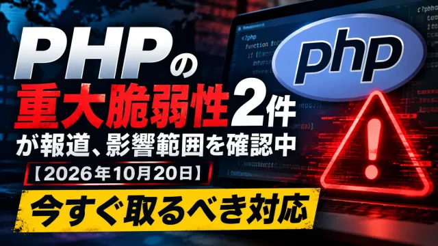 PHPの重大脆弱性2件（CVE-2026-109618 / 109619 RCE脆弱性）が報道、影響範囲を確認中【2026年10月20日】 — 今すぐ取るべき対応