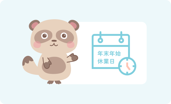 年末年始休業のお知らせ